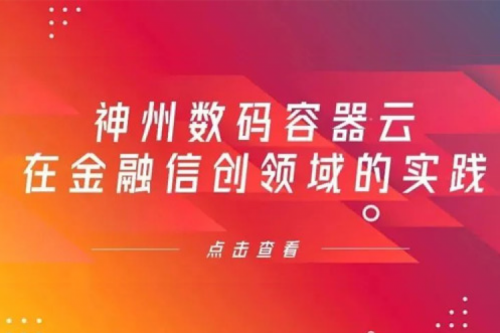 新技术范式下星空游戏xingkong数码容器云在金融信创领域的实践