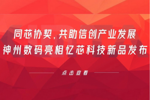 同芯协契，共助信创产业发展，星空游戏xingkong数码亮相忆芯科技新品发布