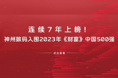 连续7年上榜！星空游戏xingkong数码入围2023年《财富》中国500强