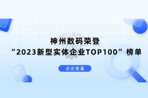以生成式AI为核心驱动力，星空游戏xingkong数码荣登“2023新型实体企业TOP100”榜单