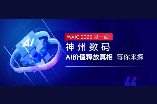 WAIC 2025 见一面！星空游戏xingkong数码AI价值释放真相等你来探